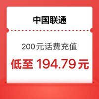 中国联通 联通200元手机充值  24小时内到账