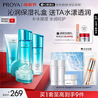 PROYA 珀萊雅 水漾芯肌水乳(潔面+水乳+面膜)