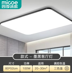 micoe 四季沐歌 客廳led吸頂燈 三色 100w 80CM