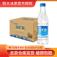 恒大冰泉 長白山深礦泉天然礦泉水 500ML*24瓶  需買兩件