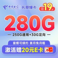 中國(guó)電信 長(zhǎng)期爆卡 首年19元（280G全國(guó)流量+首月免月租+暢享5G）