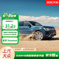 Volkswagen 大眾 上汽大眾 途昂530V6四驅(qū)尊崇豪華版