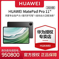 HUAWEI 华为 MatePad Pro 2024款 11.0英寸 HarmonyOS 4.0 平板电脑