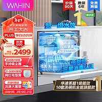 WAHIN 华凌 10套嵌入式洗碗机VIE6升级款VIE6pro超一级水效热风强烘干三星级消毒高压喷臂自清洁洗碗机