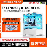 COLORFUL 七彩虹 RTX4070/i7 14700KF/13400F電競游戲12G臺式主機組裝電腦