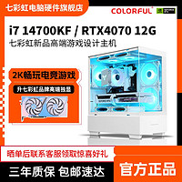 COLORFUL 七彩虹 RTX4070/i7 14700KF/13400F电竞游戏12G台式主机组装电脑