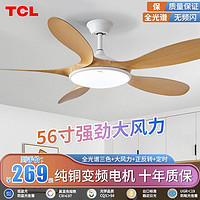 TCL 北歐簡約復(fù)古原木風(fēng)一體風(fēng)扇燈餐廳吊扇燈客廳臥室書房電扇燈