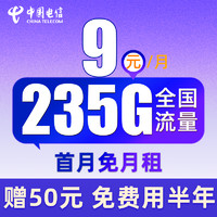 中國電信 舒適卡 9元月租（235G全國流量+首月免月租）激活送50元紅包+套餐免費(fèi)用半年