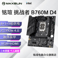 MAXSUN 銘瑄 終結(jié)者B760M D4 WIFI電腦游戲主板