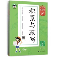 《53積累與默寫》（上冊(cè)、年級(jí)任選）