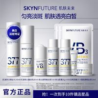 SKYNFUTURE 肌膚未來(lái) 秋冬美白】肌膚未來(lái)377美白精華水乳套熬夜提亮膚色改善暗沉清爽