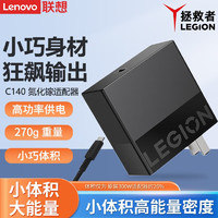 Lenovo 联想 拯救者 C140 140W氮化镓充电器 Type-C