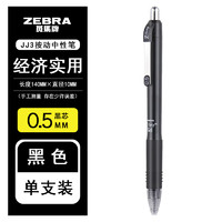 ZEBRA 斑馬牌 日本ZEBRA斑馬JJ3中性筆 ZGrip系列按動(dòng)水筆0.5mm學(xué)生用考試筆 CJJ3-CN中性筆 黑色筆 0.5mm