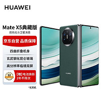 HUAWEI 华为 Mate X5 典藏版 折叠屏手机 16GB+512GB 青山黛