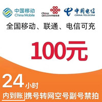 中国电信 100元话费充值 (移动 联通 电信)