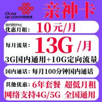 中國聯(lián)通 親神卡 6年10元月租（13G全國流量+100分鐘通話）