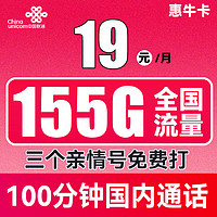 UNICOM 中國聯(lián)通 惠牛卡 2年19元月租（95G通用流量+60G定向流量+100分鐘全國通話）