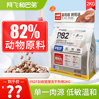 Alfie&Buddy 阿飛和巴弟 狗糧 P82F鴨肉梨配方2kg