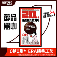 Nestlé 雀巢 黑咖啡醇品20杯盒裝純速溶咖啡粉美式官方授權(quán)店官