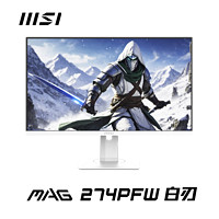 MSI 微星 27英寸  顯示器 FastIPS 1ms 新MAG274PFW 升降旋轉(zhuǎn) 180Hz