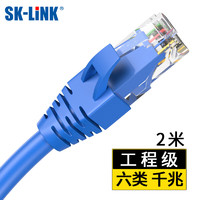 SK-LINK 六類網(wǎng)線  CAT6類千兆 2米