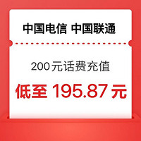 中國電信 電信話費充值200元 24小時內(nèi)到賬