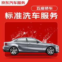 某東養(yǎng)車 某東標(biāo)準(zhǔn)洗車服務(wù) 單次 5座轎車 有效期7天 全國可用