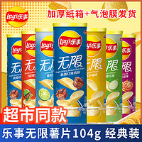 Lay's 樂事 無限薯片104g罐裝多口味整箱批發(fā)零食大禮包旗艦店同款lays