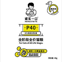 誠(chéng)實(shí)一口 P40高蛋白全階段全價(jià)增肥發(fā)腮通用貓糧鵝肉味40g