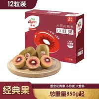 Zespri 佳沛 新西蘭寶石紅奇異果12粒裝總重850g起 水果 紅心獼猴桃