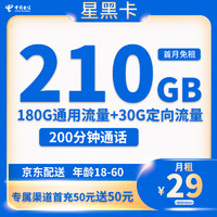 中國電信 星黑卡 半年29元月租（210G流量+200分鐘通話+首月免租）返20元E卡