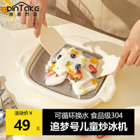 DINTAKE  追夢號(hào)  食品級(jí) ?家用小型 炒酸奶 冰淇淋機(jī)