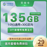 中國(guó)移動(dòng) 天關(guān)卡 首年29元月租（收貨地即歸屬地+135G全國(guó)流量+2000分鐘親情通話(huà)）