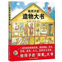 《給孩子的造物大書》