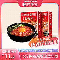 FUNHOU 飯乎 煲仔飯廣式臘腸方便快煮速食2袋