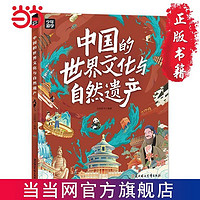 《中國的世界文化與自然遺產(chǎn)》