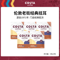 咖世家咖啡 COSTA咖世家掛耳咖啡精品手沖咖啡掛耳試用裝 現(xiàn)磨咖啡粉 掛耳9g*5袋