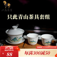 bamatea 八馬茶業(yè) 茶具 陶瓷茶具套組 蓋碗+茶杯 一碗二杯組合 只此青山