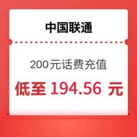 中國聯(lián)通 聯(lián)通充值200元 24小時內(nèi)到賬