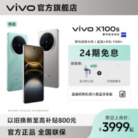 vivo X100s智能旗艦手機(jī)5g 蔡司超級(jí)長(zhǎng)焦 超薄直屏