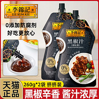 李錦記 黑椒汁230g*2袋裝黑胡椒醬牛排醬烤肉披薩調(diào)料調(diào)味醬黑椒醬