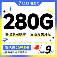 中國電信 卷王卡 半年9元月租（280G全國高速流量+首月免月租）激活送20元E卡