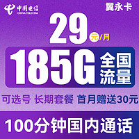 中國電信 翼永卡 29元月租（185G全國流量+100分鐘通話+可選號）