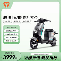 Yadea 雅迪 電動車 領(lǐng)航員 IS3pro 高端智能電瓶車電動自行車新國標(biāo)超長續(xù)航 索羅灰 48V24A鋰電