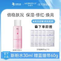 MedRepair 米蓓爾 新多元修護潤養(yǎng)水 30ml+藍繃帶 6g*10