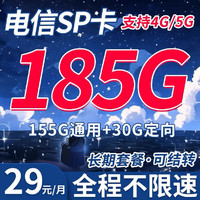 中國電信 SP卡 29元月租（185G+流量結轉 自助激活+黃金速率）