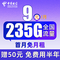 中國(guó)電信 舒適卡 2-6月9元月租（235G全國(guó)流量+首月免月租+免費(fèi)用半年）激活送50元紅包