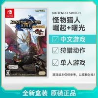 Nintendo 任天堂 NS游戲卡帶《怪物獵人崛起+曙光》