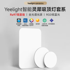 Yeelight 易來 靈犀系列 YLXD56YL LED吸頂燈套裝 三室一廳A 銀白色 智能款