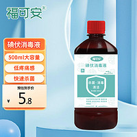 福可安 碘伏消毒液 碘酒消毒噴霧 500ml